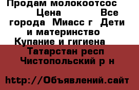 Продам молокоотсос Avent  › Цена ­ 1 000 - Все города, Миасс г. Дети и материнство » Купание и гигиена   . Татарстан респ.,Чистопольский р-н